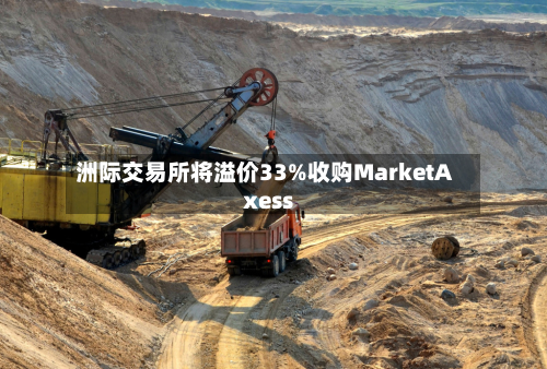 洲际交易所将溢价33%收购MarketAxess-第1张图片