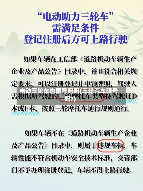 电动三轮车也限号吗吗(三轮汽车限号吗?)-第1张图片