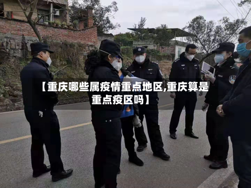 【重庆哪些属疫情重点地区,重庆算是重点疫区吗】-第1张图片