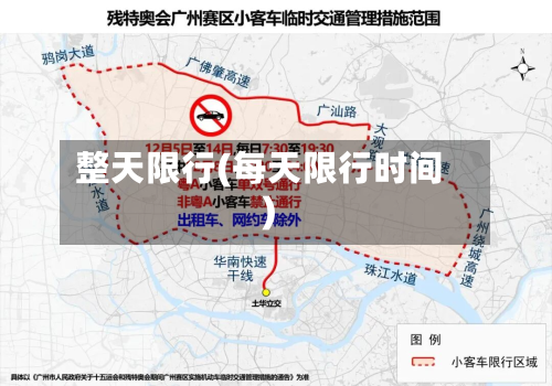 整天限行(每天限行时间)-第1张图片