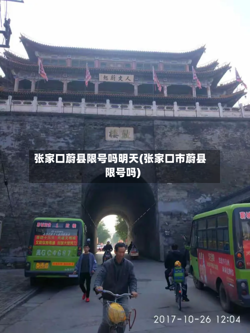 张家口蔚县限号吗明天(张家口市蔚县限号吗)-第1张图片