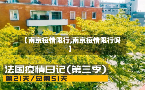 【南京疫情限行,南京疫情限行吗】-第1张图片