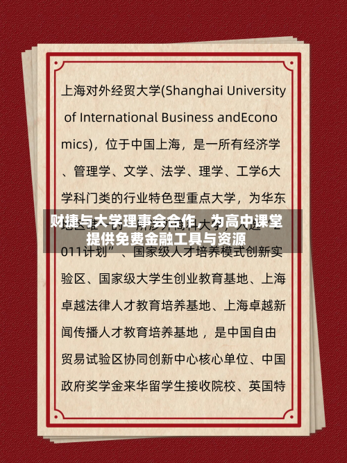 财捷与大学理事会合作，为高中课堂提供免费金融工具与资源-第2张图片