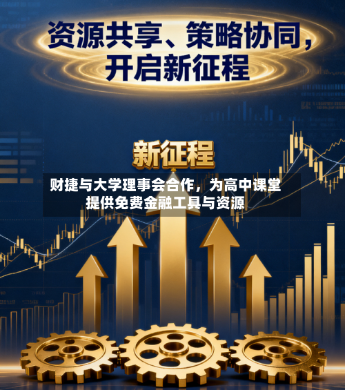 财捷与大学理事会合作	，为高中课堂提供免费金融工具与资源-第3张图片