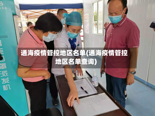 通海疫情管控地区名单(通海疫情管控地区名单查询)-第1张图片