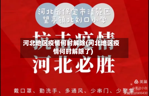 河北地区疫情何时解除(河北地区疫情何时解除了)-第1张图片