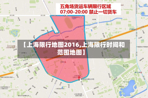 【上海限行地图2016,上海限行时间和范围地图】-第1张图片