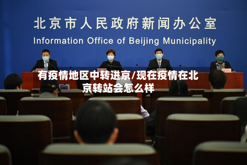 有疫情地区中转进京/现在疫情在北京转站会怎么样-第1张图片