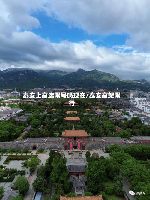 泰安上高速限号吗现在/泰安高架限行-第1张图片