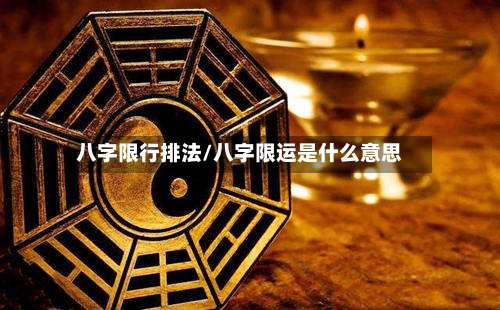 八字限行排法/八字限运是什么意思-第1张图片