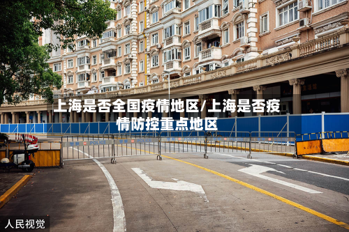 上海是否全国疫情地区/上海是否疫情防控重点地区-第1张图片
