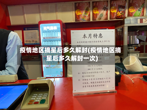 疫情地区摘星后多久解封(疫情地区摘星后多久解封一次)-第1张图片