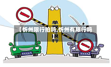 【忻州限行拍吗,忻州有限行吗】-第1张图片