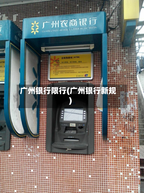 广州银行限行(广州银行新规)-第1张图片