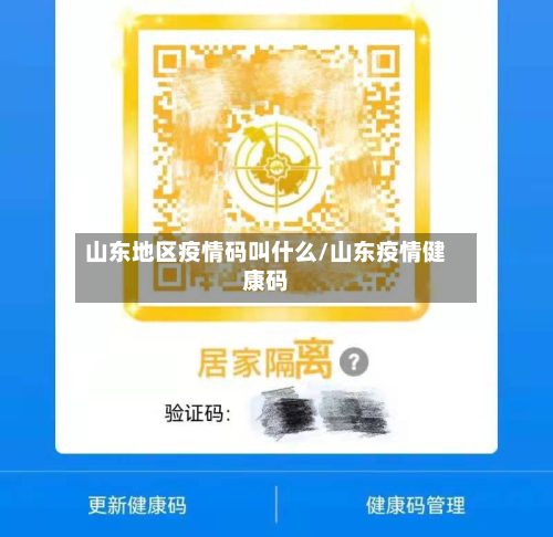 山东地区疫情码叫什么/山东疫情健康码-第1张图片