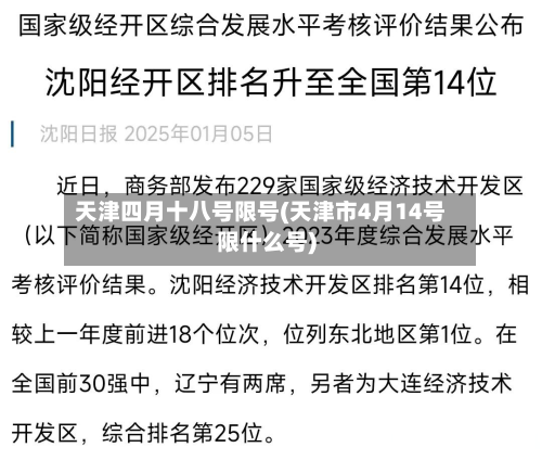 天津四月十八号限号(天津市4月14号限什么号)-第1张图片