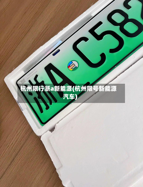 杭州限行浙a新能源(杭州限号新能源汽车)-第1张图片