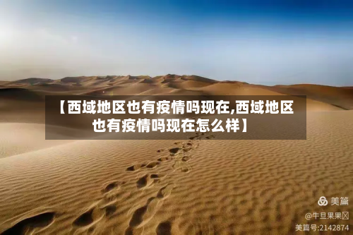【西域地区也有疫情吗现在,西域地区也有疫情吗现在怎么样】-第1张图片