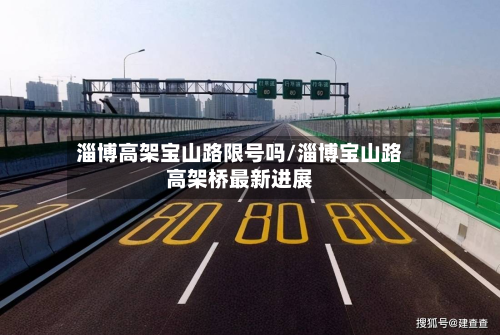 淄博高架宝山路限号吗/淄博宝山路高架桥最新进展-第1张图片