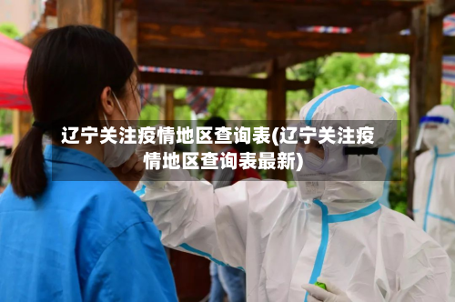 辽宁关注疫情地区查询表(辽宁关注疫情地区查询表最新)-第1张图片