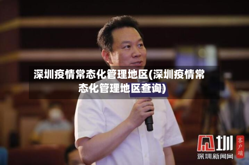 深圳疫情常态化管理地区(深圳疫情常态化管理地区查询)-第1张图片