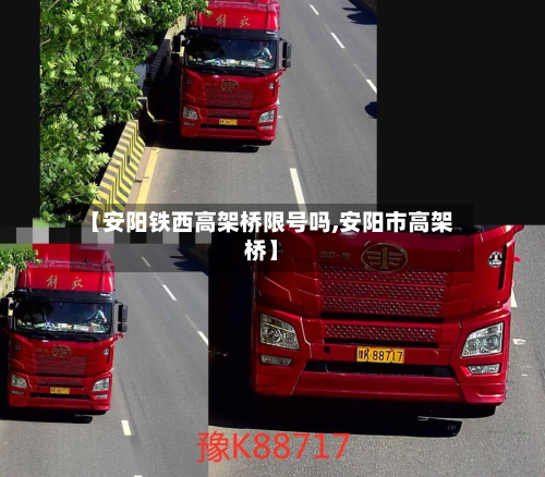 【安阳铁西高架桥限号吗,安阳市高架桥】-第1张图片
