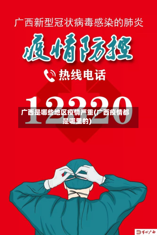 广西是哪些地区疫情严重(广西疫情都是哪里的)-第1张图片