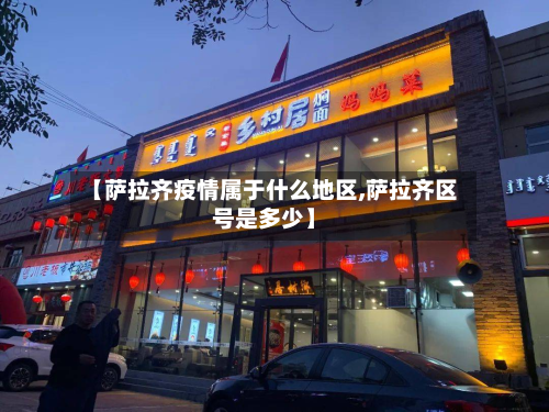 【萨拉齐疫情属于什么地区,萨拉齐区号是多少】-第1张图片