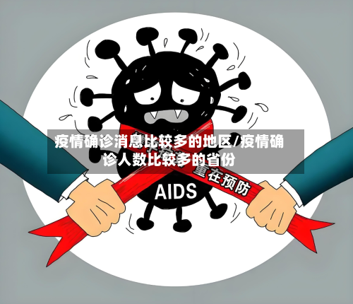 疫情确诊消息比较多的地区/疫情确诊人数比较多的省份-第1张图片