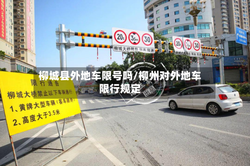 柳城县外地车限号吗/柳州对外地车限行规定-第1张图片