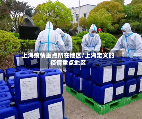 上海疫情重点所在地区/上海定义的疫情重点地区-第1张图片