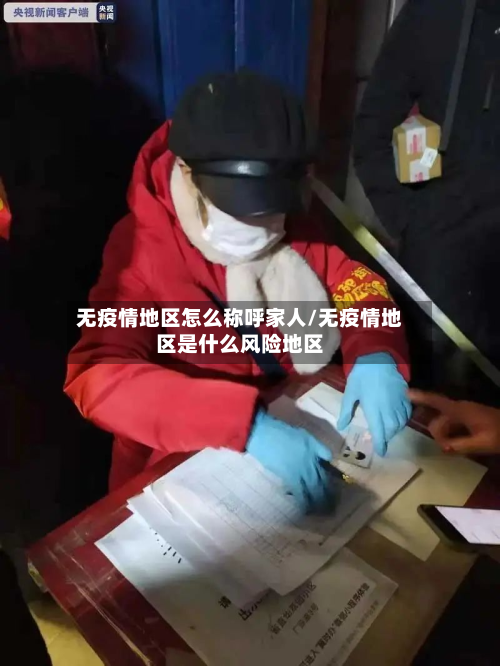 无疫情地区怎么称呼家人/无疫情地区是什么风险地区-第1张图片