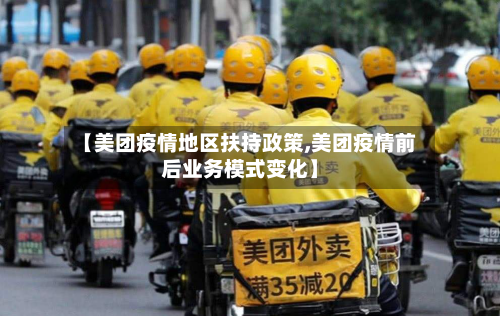 【美团疫情地区扶持政策,美团疫情前后业务模式变化】-第1张图片