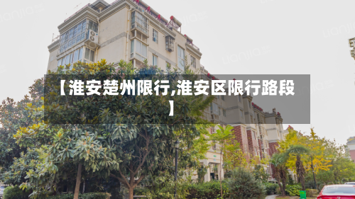 【淮安楚州限行,淮安区限行路段】-第1张图片