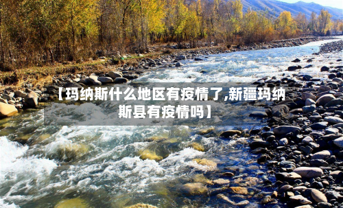 【玛纳斯什么地区有疫情了,新疆玛纳斯县有疫情吗】-第1张图片