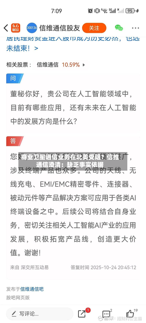 商业卫星通信业务在北美受阻?信维通信澄清:缺乏事实依据-第1张图片