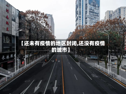 【还未有疫情的地区封闭,还没有疫情的城市】-第1张图片