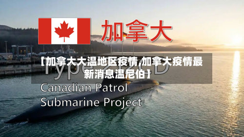 【加拿大大温地区疫情,加拿大疫情最新消息温尼伯】-第1张图片