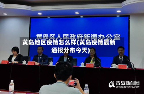 黄岛地区疫情怎么样(黄岛疫情最新通报分布今天)-第1张图片