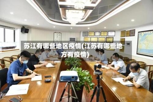 苏江有哪些地区疫情(江苏有哪些地方有疫情)-第1张图片