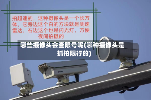 哪些摄像头会查限号呢(哪种摄像头是抓拍限行的)-第1张图片