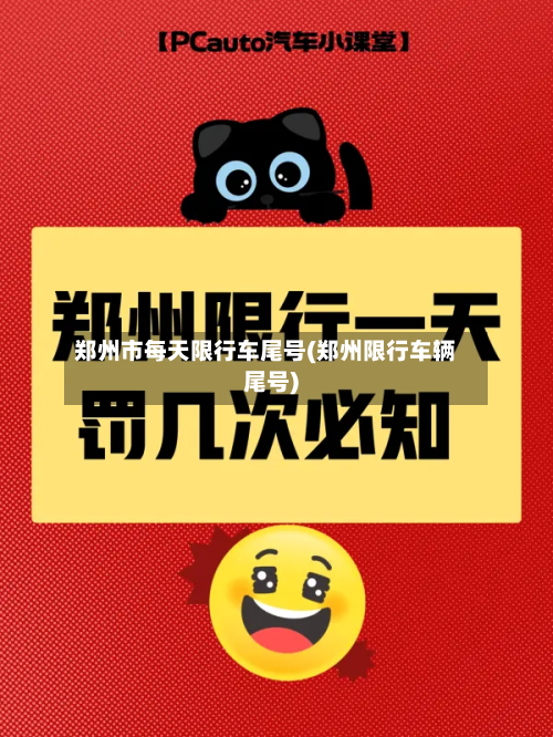 郑州市每天限行车尾号(郑州限行车辆尾号)-第1张图片