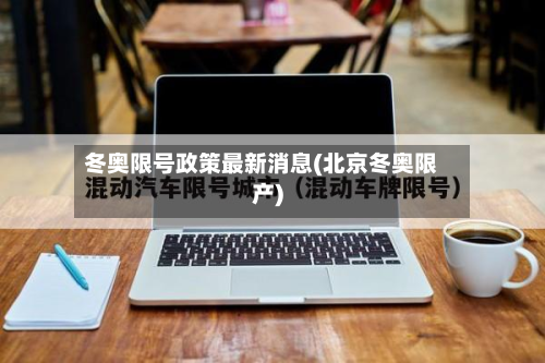 冬奥限号政策最新消息(北京冬奥限产)-第1张图片