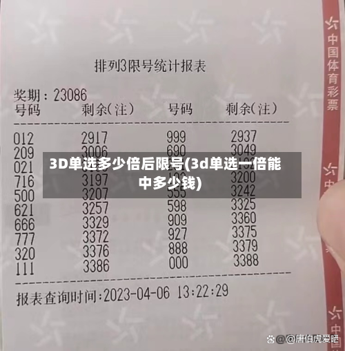 3D单选多少倍后限号(3d单选一倍能中多少钱)-第1张图片