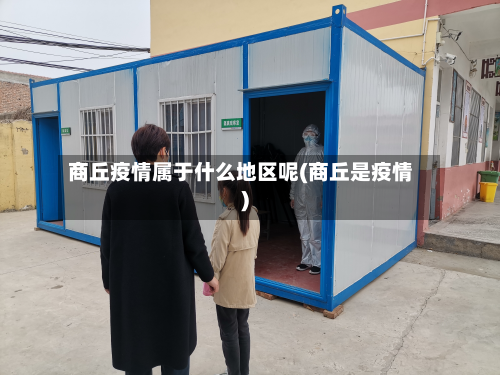 商丘疫情属于什么地区呢(商丘是疫情)-第1张图片