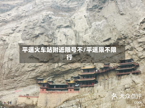 平遥火车站附近限号不/平遥限不限行-第1张图片