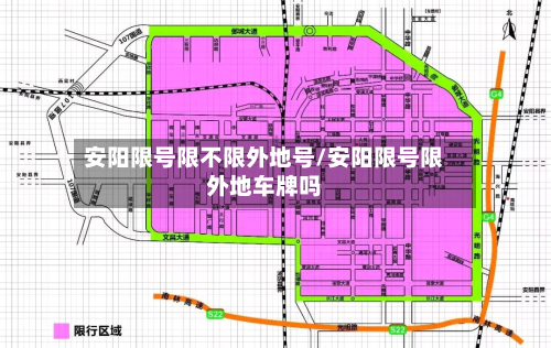 安阳限号限不限外地号/安阳限号限外地车牌吗-第1张图片