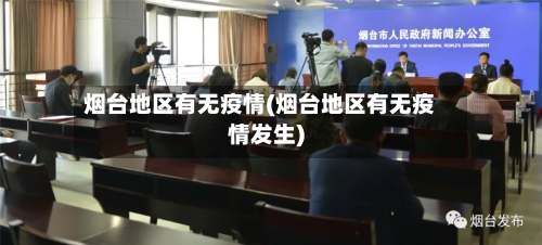 烟台地区有无疫情(烟台地区有无疫情发生)-第1张图片