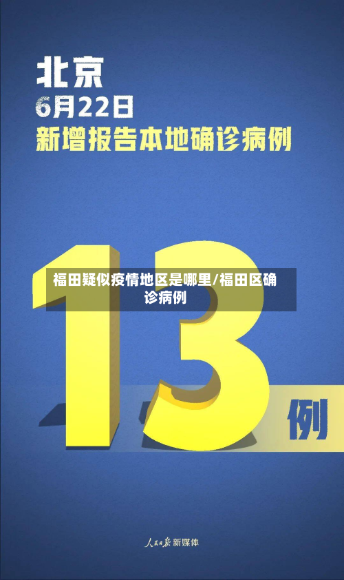 福田疑似疫情地区是哪里/福田区确诊病例-第1张图片