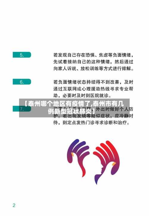 【泰州哪个地区有疫情了,泰州市有几例新型冠状肺炎】-第1张图片